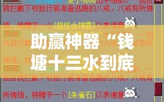 助赢神器“钱塘十三水到底有没有挂”细辅助教程分享