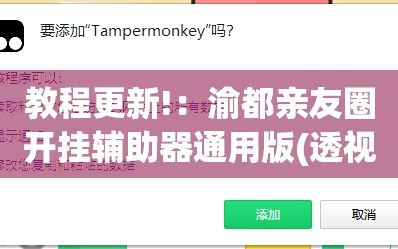 教程更新!：渝都亲友圈开挂辅助器通用版(透视)”开挂辅助脚本+详细开挂安装教程