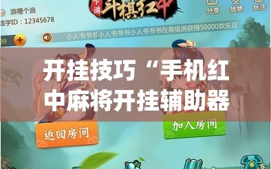 开挂技巧“手机红中麻将开挂辅助器通用版”(透视挂)辅助下载教程