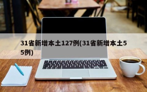 31省新增本土127例(31省新增本土55例)