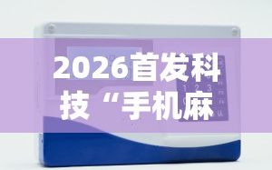 2026首发科技“手机麻将机程序控牌器”详细外挂透视辅助软件教程
