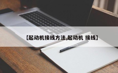 【起动机接线方法,起动机 接线】