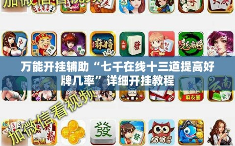 万能开挂辅助“七千在线十三道提高好牌几率”详细开挂教程