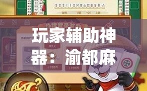 玩家辅助神器：渝都麻将记牌器”(透视)其实确实有挂