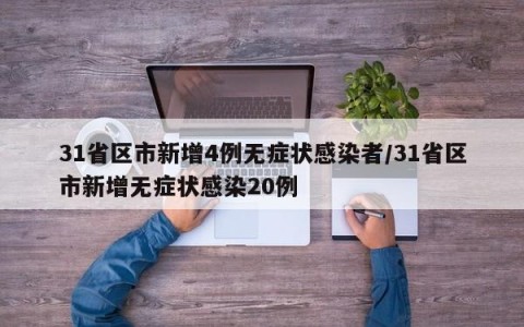 31省区市新增4例无症状感染者/31省区市新增无症状感染20例