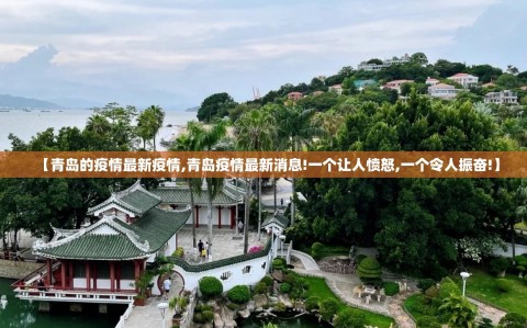 【青岛的疫情最新疫情,青岛疫情最新消息!一个让人愤怒,一个令人振奋!】