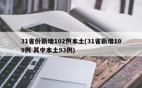 31省份新增102例本土(31省新增109例 其中本土93例)
