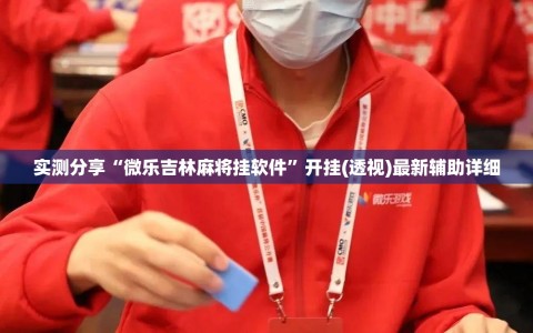 实测分享“微乐吉林麻将挂软件”开挂(透视)最新辅助详细