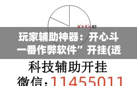 玩家辅助神器：开心斗一番作弊软件”开挂(透视)辅助教程
