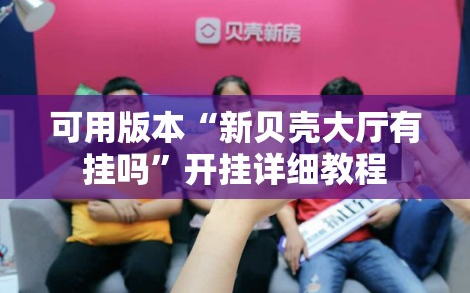 可用版本“新贝壳大厅有挂吗”开挂详细教程