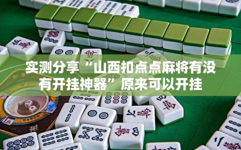 实测分享“山西扣点点麻将有没有开挂神器”原来可以开挂