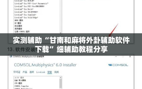 实测辅助“甘南和麻将外卦辅助软件下载”细辅助教程分享