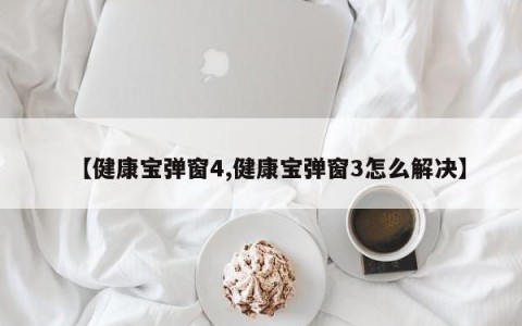 【健康宝弹窗4,健康宝弹窗3怎么解决】