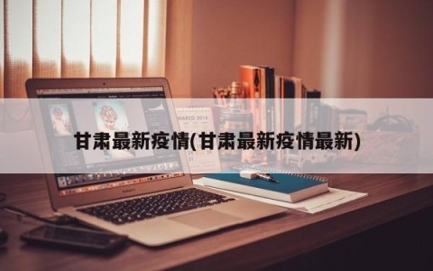 甘肃最新疫情(甘肃最新疫情最新)
