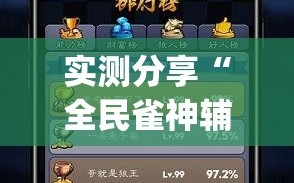 实测分享“全民雀神辅助器下载”(透视挂)辅助下载教程