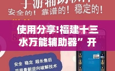 使用分享!福建十三水万能辅助器”开挂(透视)最新辅助详细
