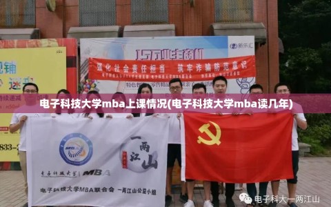 电子科技大学mba上课情况(电子科技大学mba读几年)