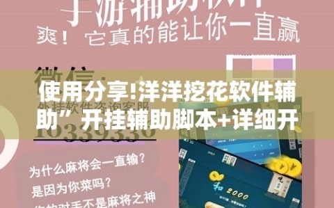 使用分享!洋洋挖花软件辅助”开挂辅助脚本+详细开挂安装教程