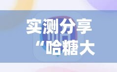 实测分享“哈糖大菠萝出分规律”(辅助神器)开挂详细教程