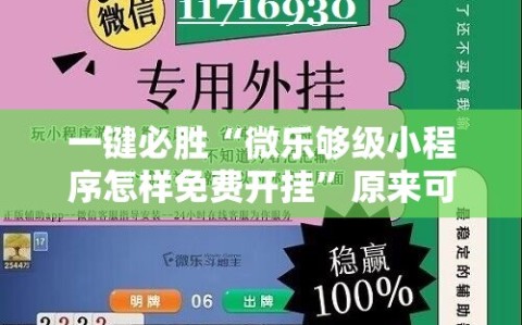 一键必胜“微乐够级小程序怎样免费开挂”原来可以开挂