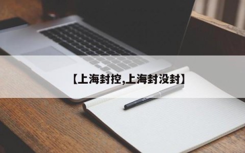 【上海封控,上海封没封】