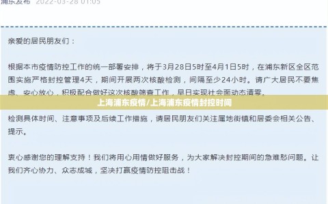 上海浦东疫情/上海浦东疫情封控时间