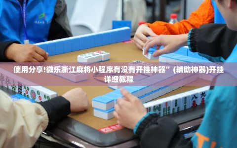 使用分享!微乐浙江麻将小程序有没有开挂神器”(辅助神器)开挂详细教程