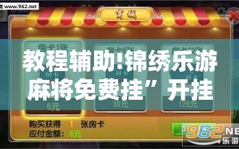 教程辅助!锦绣乐游麻将免费挂”开挂辅助脚本+详细开挂安装教程