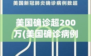 美国确诊超200万(美国确诊病例)