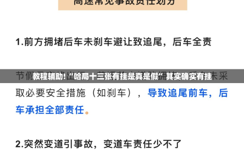 教程辅助!“哈局十三张有挂是真是假”其实确实有挂