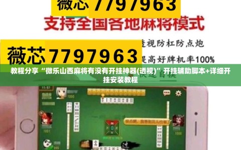 教程分享“微乐山西麻将有没有开挂神器(透视)”开挂辅助脚本+详细开挂安装教程