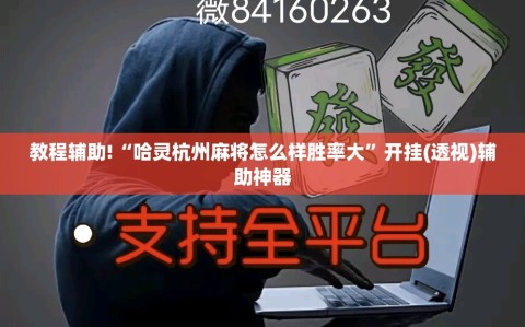 教程辅助!“哈灵杭州麻将怎么样胜率大”开挂(透视)辅助神器
