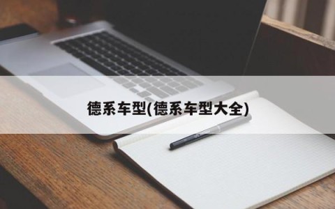德系车型(德系车型大全)