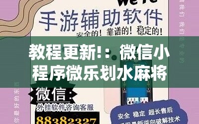 教程更新!：微信小程序微乐划水麻将怎么开挂”2026开挂教程步骤