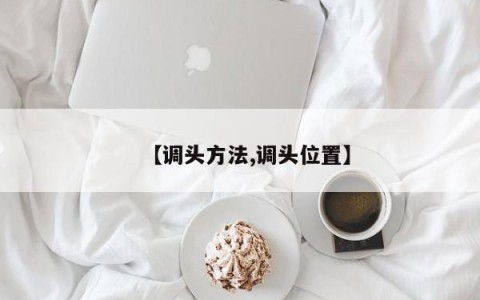 【调头方法,调头位置】