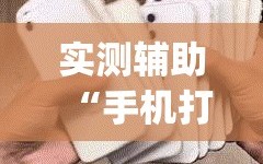实测辅助“手机打麻将开挂下什么软件”(免费)开挂辅助教学(最新辅助开挂教程)