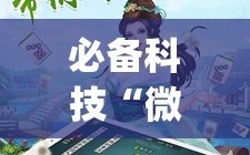 必备科技“微乐江苏麻将怎么能赢”开挂(透视)辅助教程