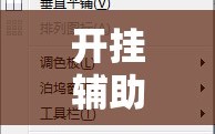 开挂辅助工具“天天卡五星到底有没有挂”其实确实有挂