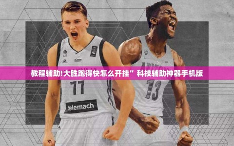 教程辅助!大胜跑得快怎么开挂”科技辅助神器手机版