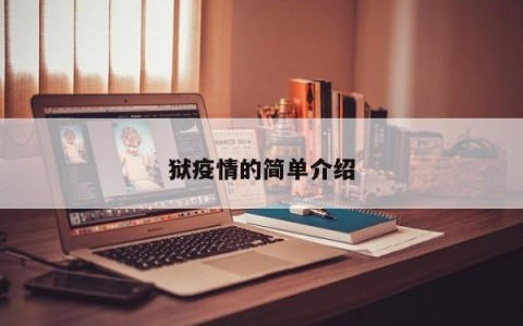 狱疫情的简单介绍