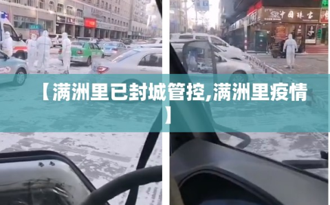 【满洲里已封城管控,满洲里疫情】