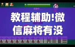 教程辅助!微信麻将有没有开挂神器”开挂(透视)辅助教程