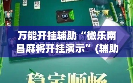 万能开挂辅助“微乐南昌麻将开挂演示”(辅助神器)开挂详细教程