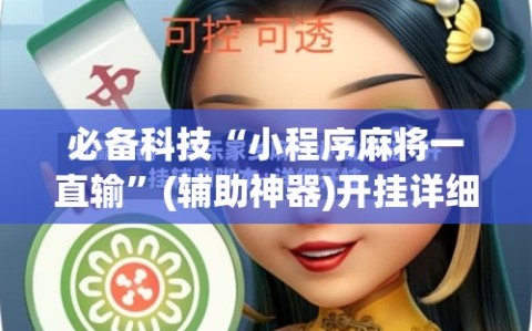 必备科技“小程序麻将一直输”(辅助神器)开挂详细教程