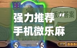 强力推荐“手机微乐麻将有挂吗(透视)”开挂辅助脚本+详细开挂安装教程