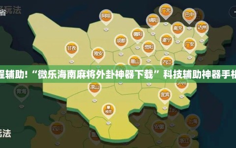 教程辅助!“微乐海南麻将外卦神器下载”科技辅助神器手机版
