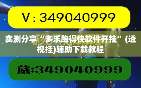 实测分享“多乐跑得快软件开挂”(透视挂)辅助下载教程