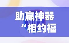 助赢神器“相约福建麻将开挂”2026开挂教程步骤
