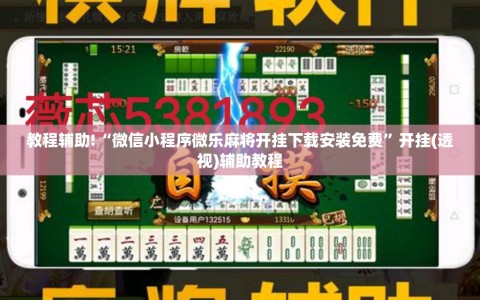 教程辅助!“微信小程序微乐麻将开挂下载安装免费”开挂(透视)辅助教程