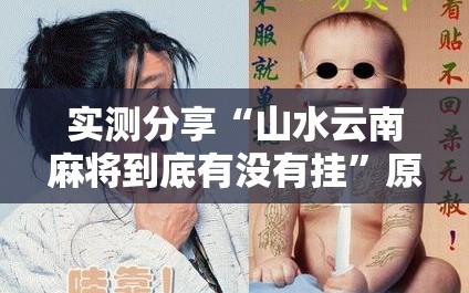 实测分享“山水云南麻将到底有没有挂”原来可以开挂